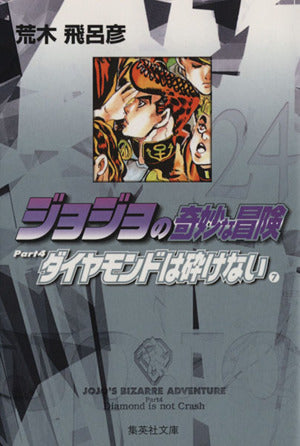 ジョジョの奇妙な冒険 24 Part4 ダイヤモンドは砕けない 7 (集英社文庫(コミック版)) 荒木 飛呂彦