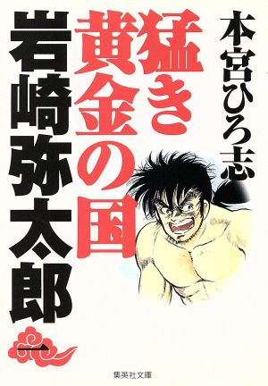 猛き黄金の国 岩崎弥太郎 1 (集英社文庫(コミック版)) 本宮 ひろ志