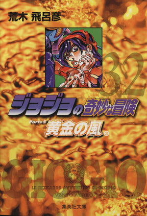 ジョジョの奇妙な冒険 32 Part5 黄金の風 3 (集英社文庫(コミック版)) 荒木 飛呂彦