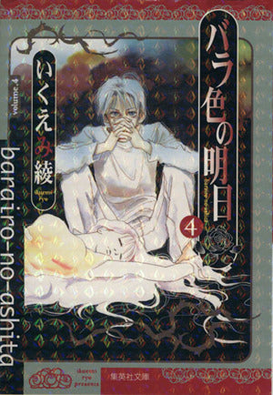 バラ色の明日 4 (集英社文庫(コミック版)) いくえみ 綾