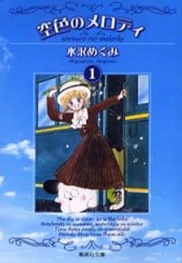 空色のメロディ 1 (集英社文庫(コミック版)) 水沢 めぐみ