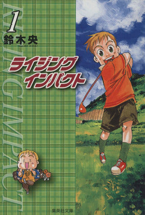 ライジングインパクト 1 (集英社文庫(コミック版)) 鈴木 央