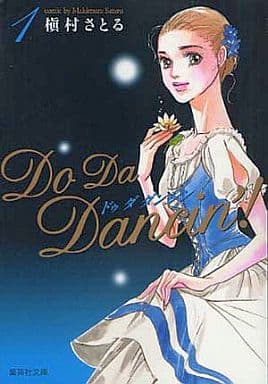 Do Da Dancin'! 1 (集英社文庫―コミック版) 槇村 さとる