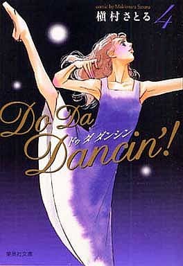 Do Da Dancin'! 4 (集英社文庫―コミック版) 槇村 さとる