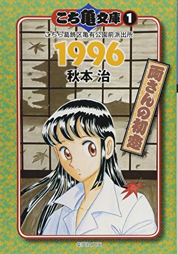 こち亀文庫 1 (集英社文庫―コミック版) 秋本 治