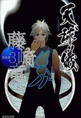 藤崎竜作品集 3 天球儀 (集英社文庫(コミック版)) 藤崎 竜