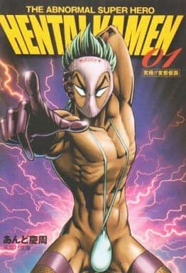 THE ABNORMAL SUPER HERO HENTAI KAMEN 1 (集英社文庫―コミック版) あんど 慶周