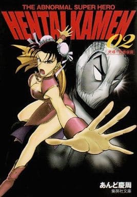 THE ABNORMAL SUPER HERO HENTAI KAMEN 2 (集英社文庫―コミック版) あんど 慶周
