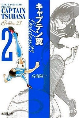 キャプテン翼GOLDEN-23 2 (集英社文庫―コミック版) 高橋 陽一