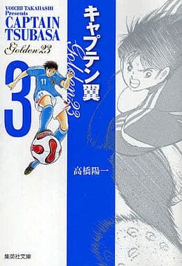 キャプテン翼GOLDEN-23 3 (集英社文庫―コミック版) 高橋 陽一