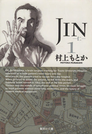 JIN-仁- 1 村上 もとか