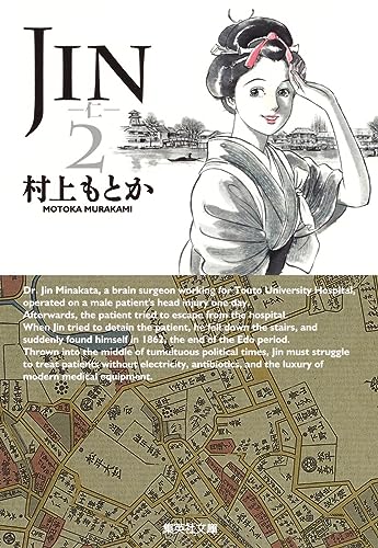 JIN-仁- 2 (集英社文庫(コミック版)) 村上 もとか