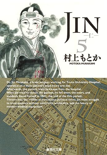 JIN-仁- 5 (集英社文庫(コミック版)) 村上 もとか