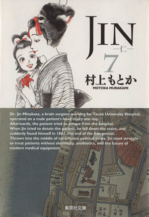 JIN-仁- 7 (集英社文庫(コミック版)) 村上 もとか