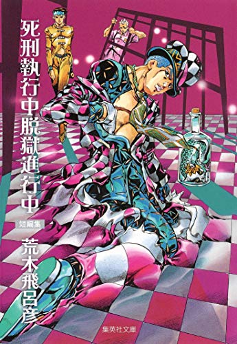 死刑執行中脱獄進行中 (集英社文庫(コミック版)) 荒木 飛呂彦