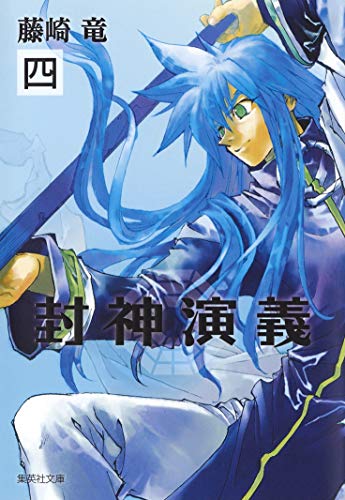 封神演義 4 (集英社文庫(コミック版)) 藤崎 竜