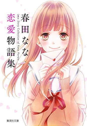 春田なな 恋愛物語集 (集英社文庫(コミック版)) 春田 なな