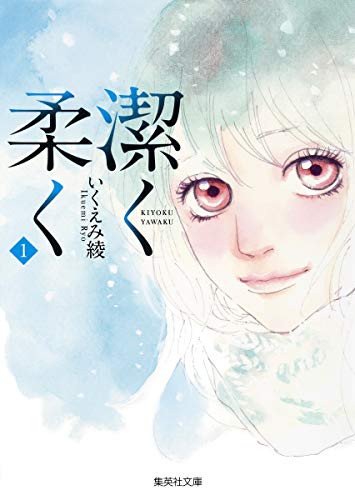 潔く柔く 1 (集英社文庫(コミック版)) いくえみ 綾