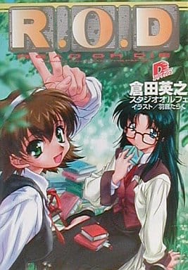R.O.D 1 (スーパーダッシュ文庫) 倉田 英之 スタジオオルフェ; 羽音 たらく