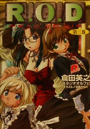R.O.D 3 (スーパーダッシュ文庫) 倉田 英之 スタジオオルフェ; 羽音 たらく