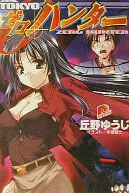 TOKYO ゼロ・ハンター (スーパーダッシュ文庫) 丘野 ゆうじ; 木場 智士