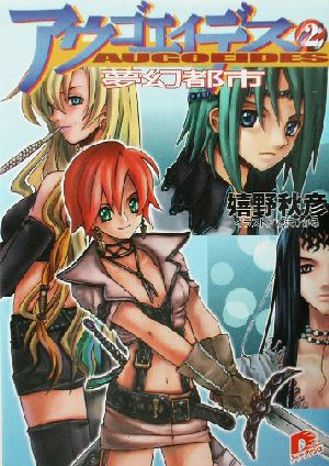 アウゴエイデス 2 夢幻都市 (スーパーダッシュ文庫) 嬉野 秋彦; 水沢 ひかる