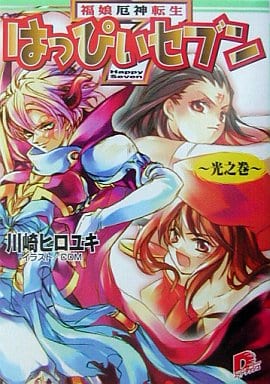 はっぴぃセブン 光之巻 福娘厄神転生 (はっぴぃセブンシリーズ) (スーパーダッシュ文庫) 川崎 ヒロユキ; COM