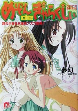 めぞんdeぎゃらくしぃ超わがままお嬢様アスカ登場! (集英社スーパーダッシュ文庫 む 1-3) 夢幻; 岩崎 考司