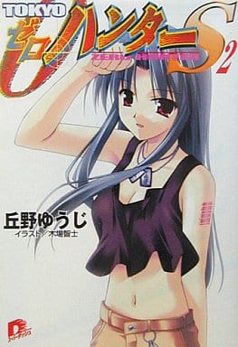 TOKYO ゼロ・ハンター S2 (TOKYO ゼロ・ハンター) (スーパーダッシュ文庫) 丘野 ゆうじ; 木場 智士