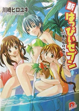 新・はっぴぃセブン vol.3 夏だものバケーション (はっぴぃセブンシリーズ) (スーパーダッシュ文庫) 川崎 ヒロユキ; COM