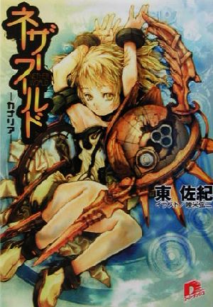 ネザーワールド ―カナリア― (スーパーダッシュ文庫) 東 佐紀; 唖采 弦二