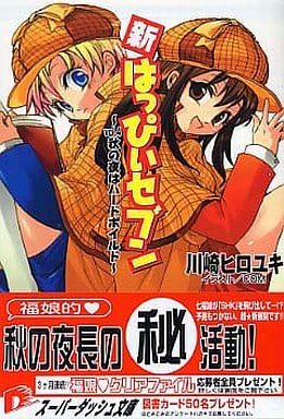 新・はっぴぃセブン vol.4 秋の夜はハードボイルド (はっぴぃセブンシリーズ) (スーパーダッシュ文庫) 川崎 ヒロユキ; COM