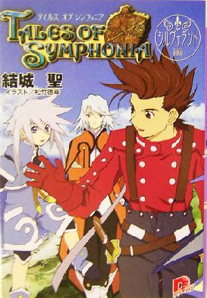 テイルズ オブ シンフォニア シルヴァラント編 (集英社スーパーダッシュ文庫) 結城 聖; 松竹 徳幸