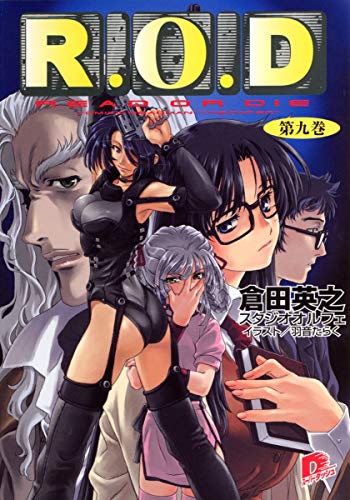 R.O.D 9 (スーパーダッシュ文庫) 倉田 英之; 羽音 たらく