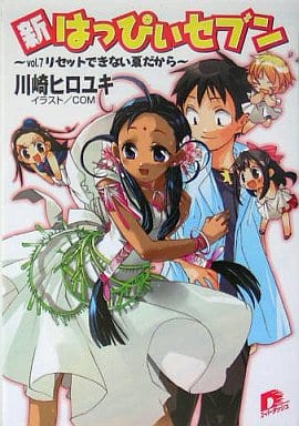 新・はっぴぃセブン vol.7 リセットできない夏だから (はっぴぃセブンシリーズ) (スーパーダッシュ文庫) 川崎 ヒロユキ; COM