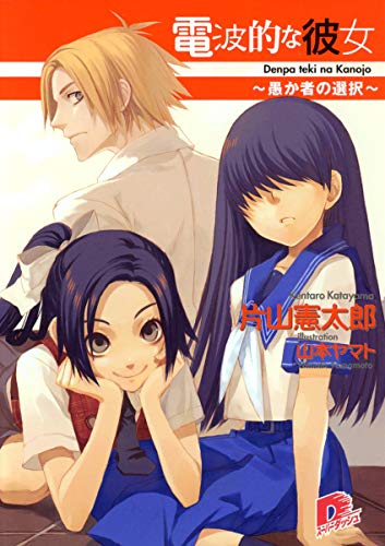 電波的な彼女 ~愚か者の選択~ (スーパーダッシュ文庫) 片山 憲太郎; 山本 ヤマト
