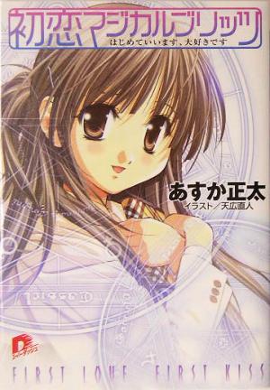初恋マジカルブリッツ はじめていいます、大好きです あすか 正太; 天広 直人
