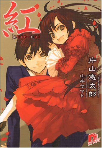 紅 (紅シリーズ) (スーパーダッシュ文庫) 片山 憲太郎; 山本 ヤマト