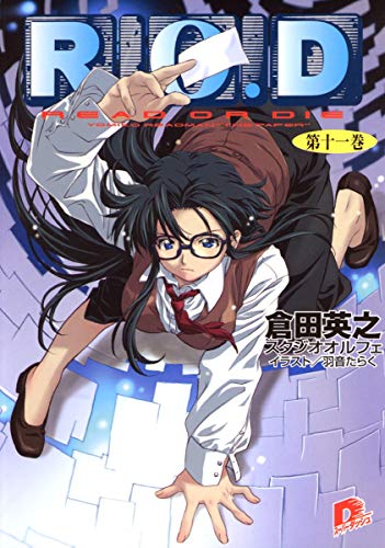 R.O.D 第十一巻 (スーパーダッシュ文庫) 倉田 英之 (有)スタジオオルフェ; 羽音 たらく