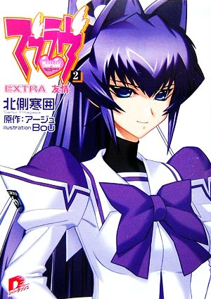 マブラヴ 2 EXTRA 友情 (マブラヴシリーズ) (スーパーダッシュ文庫) 北側 寒囲 Bou; アージュ