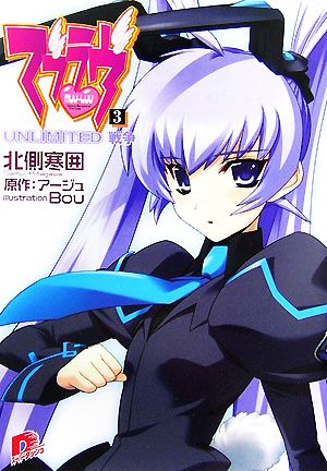 マブラヴ 3 UNLIMITED 戦争 (マブラヴシリーズ) (スーパーダッシュ文庫) 北側 寒囲 Bou; アージュ