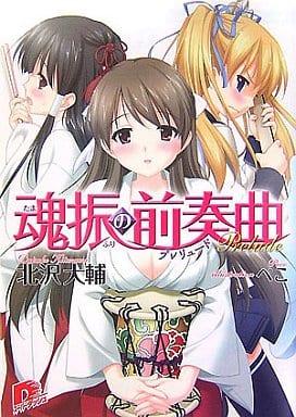 魂振の前奏曲 (魂振シリーズ) (スーパーダッシュ文庫) 北沢 大輔; ぺこ