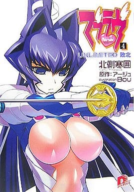 マブラヴ 4 UNLIMITED 敗北 (マブラヴシリーズ) (スーパーダッシュ文庫) 北側 寒囲 Bou; アージュ