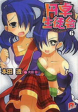 円卓生徒会 6 (円卓生徒会シリーズ) (スーパーダッシュ文庫) 本田 透; 大田 優一