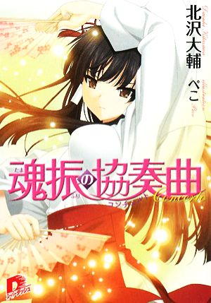 魂振の協奏曲 (魂振シリーズ) (スーパーダッシュ文庫) 北沢 大輔; ぺこ