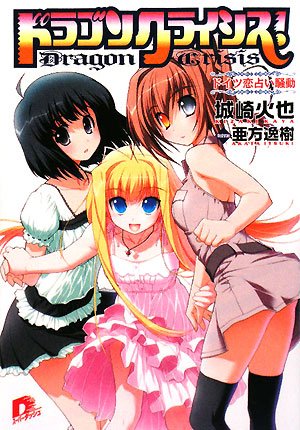 ドラゴンクライシス! 6 ドイツ恋占い騒動 (ドラゴンクライシス! シリーズ) (スーパーダッシュ文庫) 城崎 火也; 亜方 逸樹