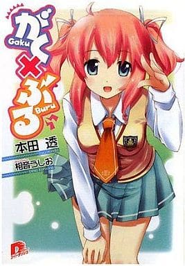 がく×ぶる (がく×ぶるシリーズ) (スーパーダッシュ文庫) 本田 透; 相音 うしお