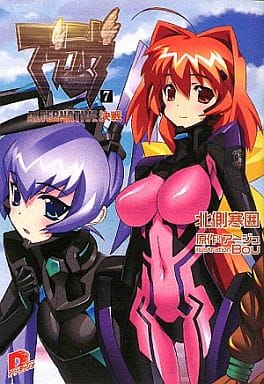 マブラヴ 7 ALTERNATIVE 決戦 (マブラヴシリーズ) (スーパーダッシュ文庫) 北側 寒囲 Bou; アージュ