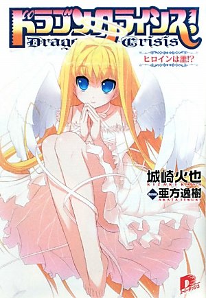 ドラゴンクライシス! 10 ヒロインは誰! (ドラゴンクライシス! シリーズ) (スーパーダッシュ文庫) 城崎 火也; 亜方 逸樹