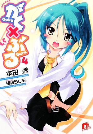 がく×ぶる 4 (がく×ぶるシリーズ) (スーパーダッシュ文庫) 本田 透; 相音 うしお